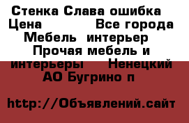 Стенка Слава ошибка › Цена ­ 6 000 - Все города Мебель, интерьер » Прочая мебель и интерьеры   . Ненецкий АО,Бугрино п.